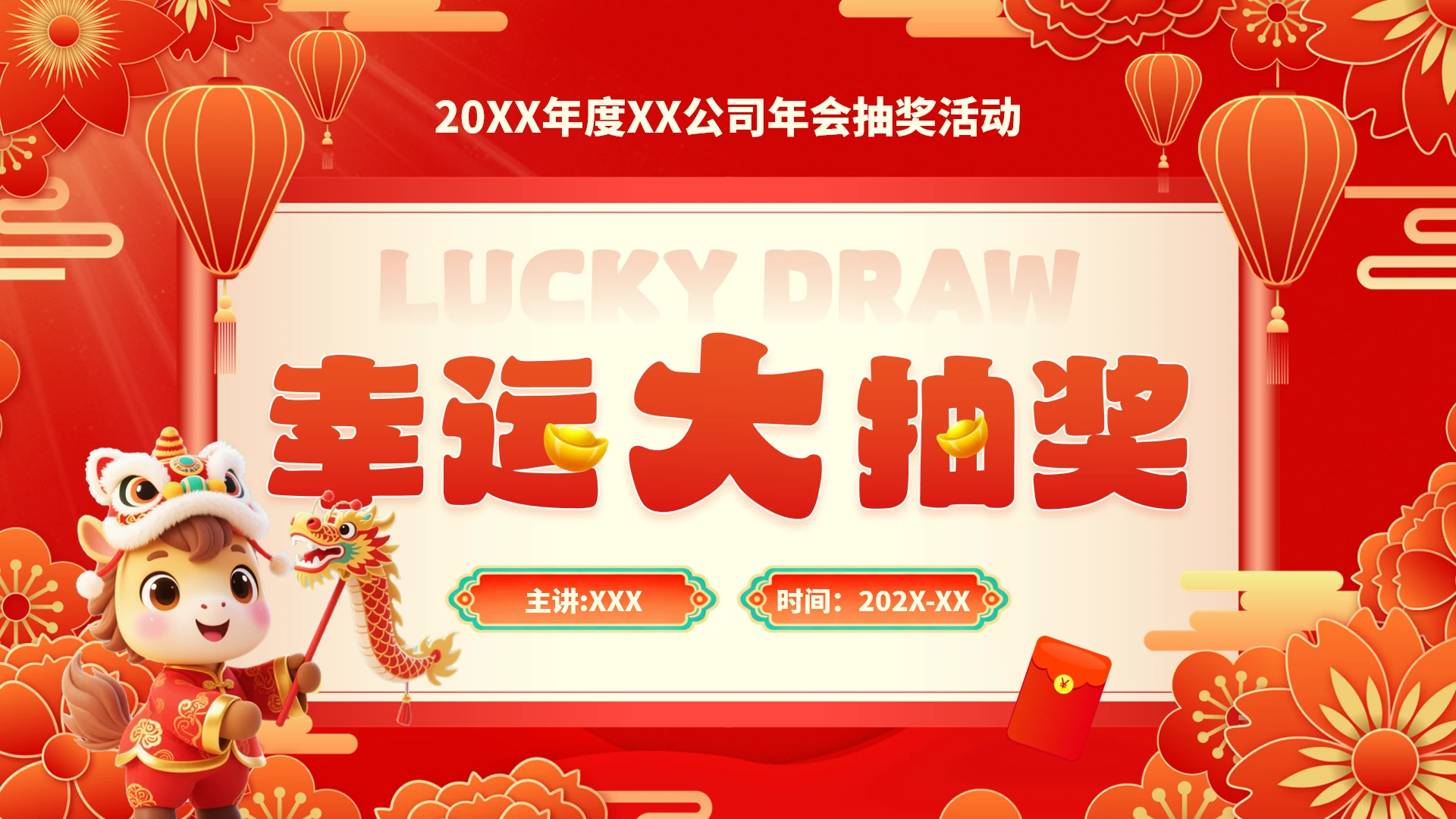 2026公司企业年会抽奖活动方案抽奖活动设计PPT