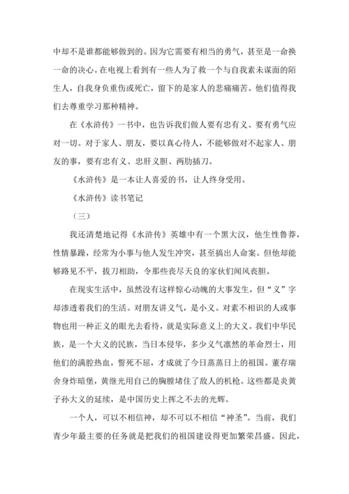 九年级语文上册名著《水浒传》读书笔记7篇，收藏学习.docx