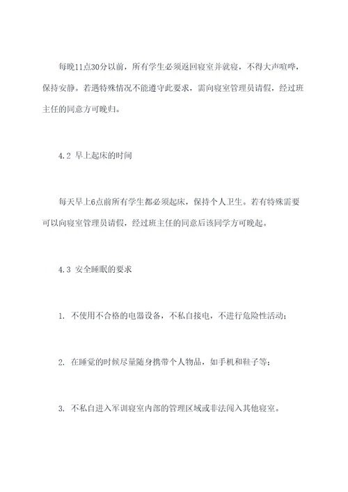 初中军训寝室规章制度