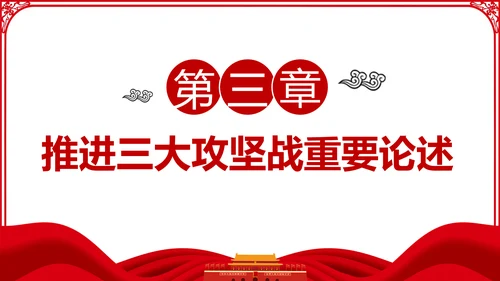 推进三大攻坚战全面建成小康社会党课PPT