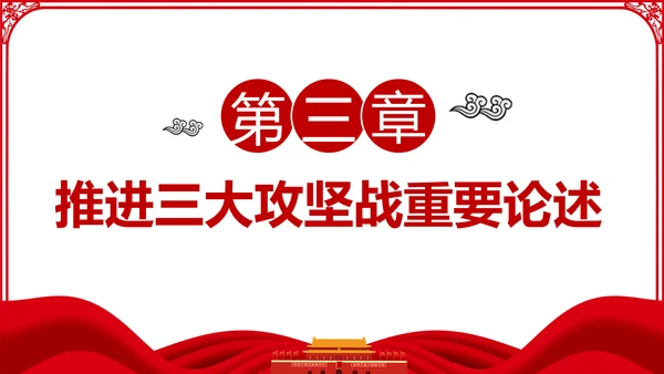 推进三大攻坚战全面建成小康社会党课PPT