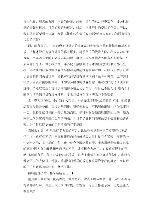 2023年最新的酒店前台接待工作总结精选