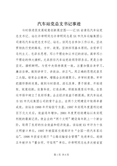 汽车站党总支书记事迹 (3).docx