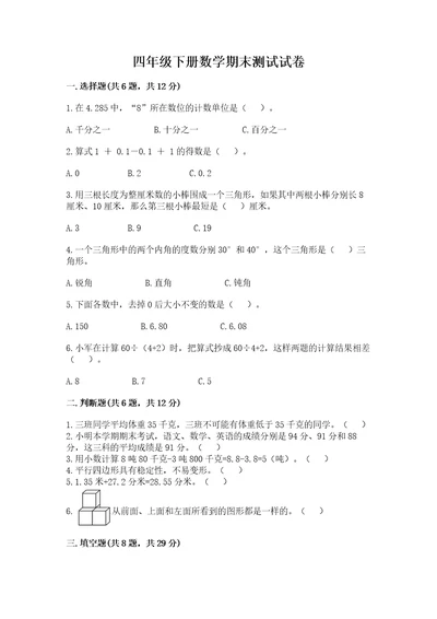 四年级下册数学期末测试试卷及答案名校卷