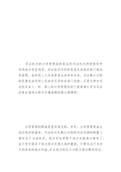 司法改革：分级管理还是垂直管理王琳法律论文网.docx