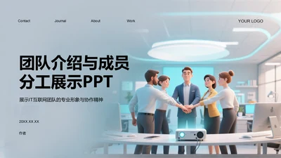 团队介绍与成员分工展示PPT