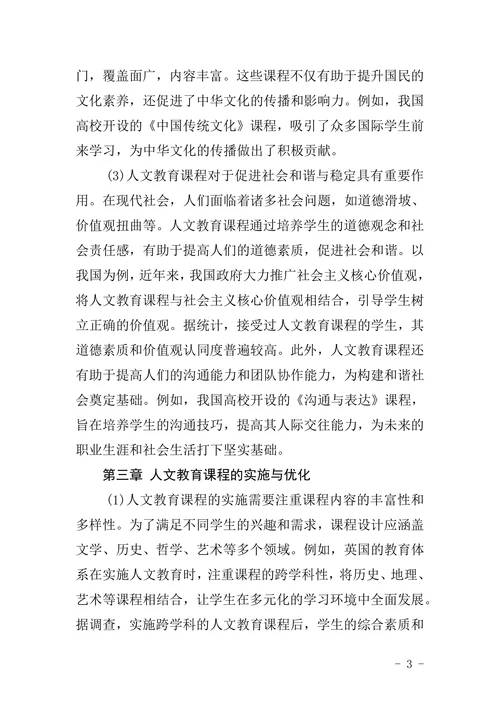 人文教育课程毕业论文范文模板