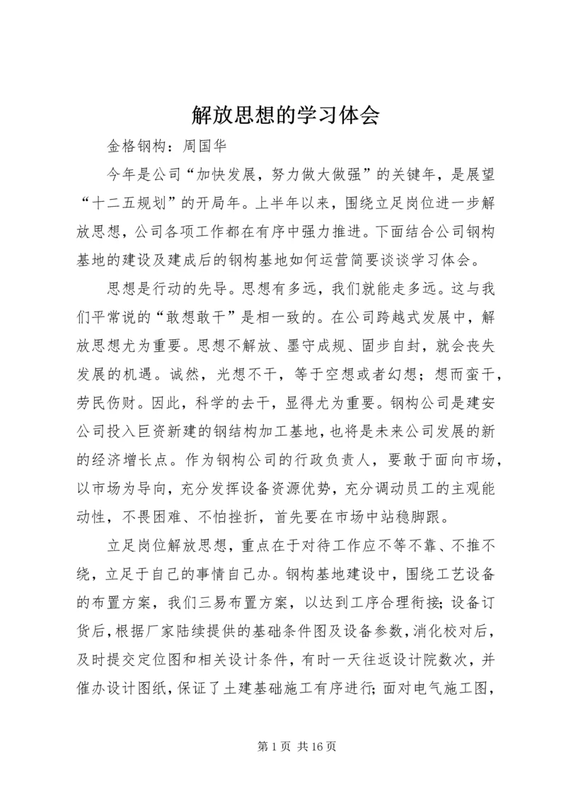 解放思想的学习体会.docx