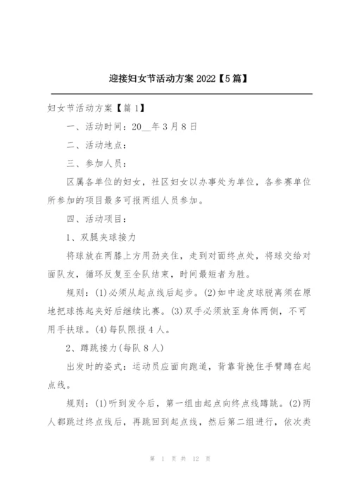 迎接妇女节活动方案2022【5篇】.docx