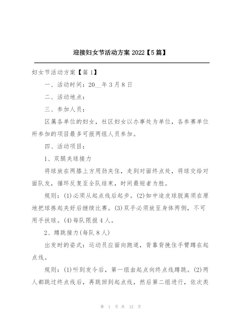 迎接妇女节活动方案2022【5篇】.docx