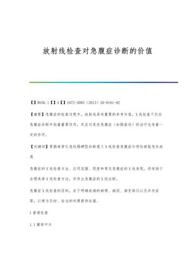 放射线检查对急腹症诊断的价值.docx