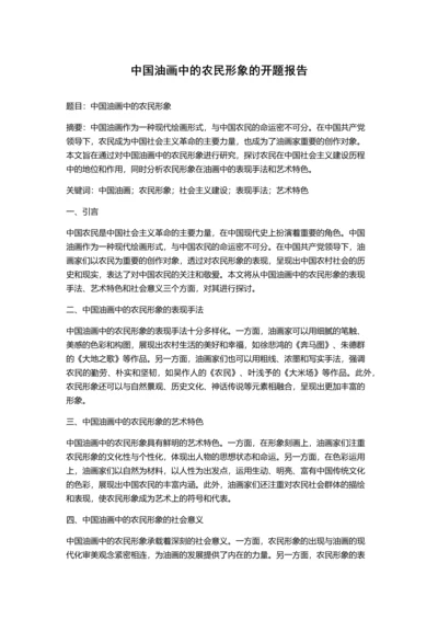 中国油画中的农民形象的开题报告.docx