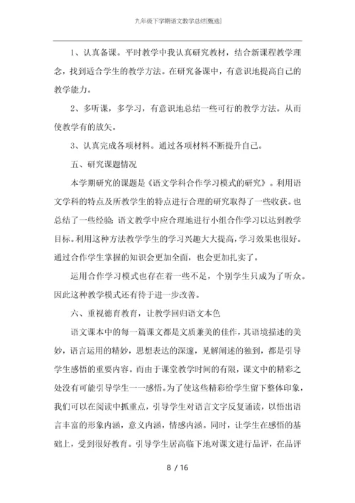 九年级下学期语文教学总结.docx