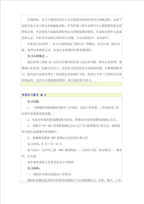 2023年环境实习报告4篇