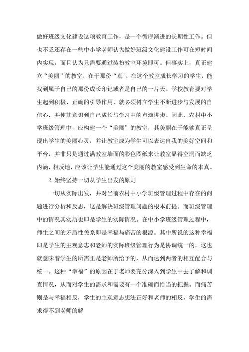 农村中小学班级管理的基本内涵和具体策略