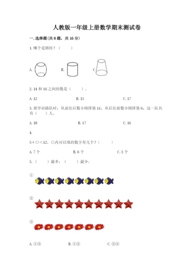 人教版一年级上册数学期末测试卷审定版.docx