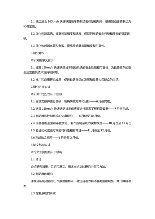 h快速铁路货车制动系统关键技术研究的开题报告.docx