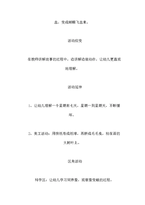 幼儿园中班科学教案：饥饿的毛毛虫幼儿园中班科学教案：饥饿的毛毛虫