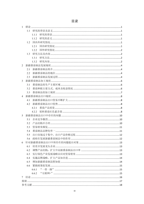 新疆番茄制品出口现状及对策分析-本科论文.docx