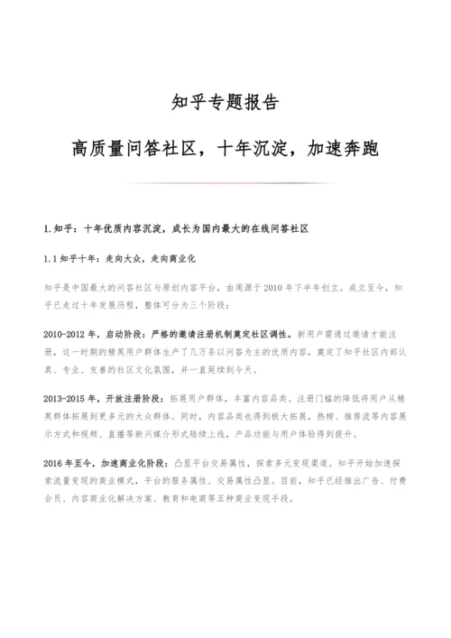 知乎专题报告-高质量问答社区-十年沉淀-加速奔跑.docx