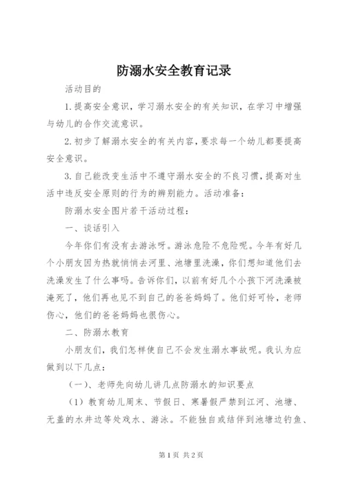 防溺水安全教育记录 (3).docx