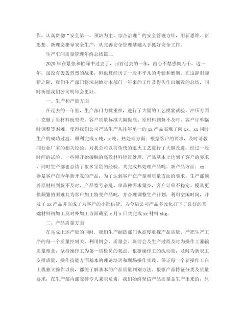 精编之生产车间质量管理年终总结范文.docx