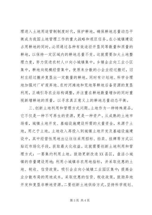 城建土地问题调研报告.docx