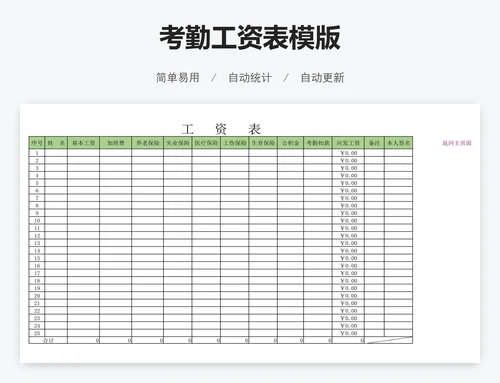 考勤工资表模版
