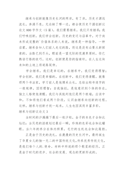 继承与创新议论文.docx