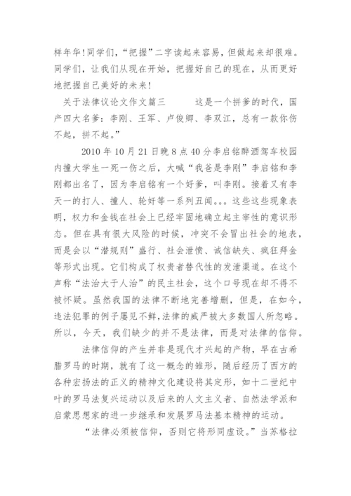 描写法律议论文满分.docx