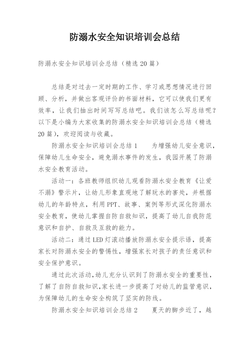 防溺水安全知识培训会总结.docx