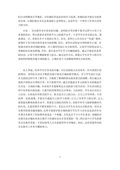 浅谈中小学音乐课堂教学的导入方法.docx