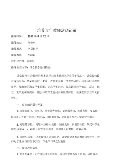 李翻莉指导培养青年教师记录培养青年教师活动记录指导时间2014460992资料