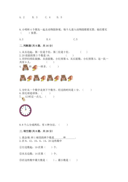 小学一年级上册数学期末测试卷（夺分金卷）.docx