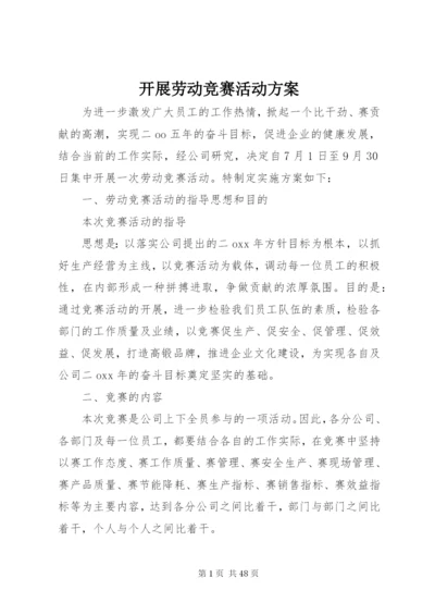 开展劳动竞赛活动方案.docx