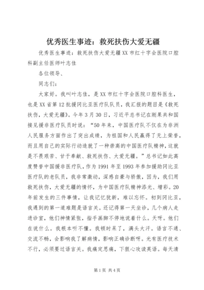 优秀医生事迹：救死扶伤大爱无疆.docx