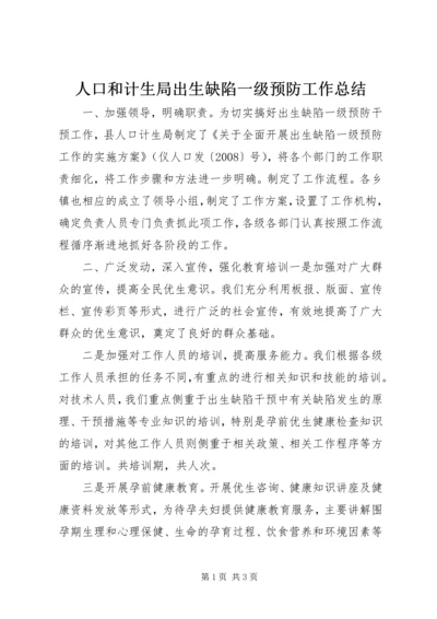 人口和计生局出生缺陷一级预防工作总结.docx