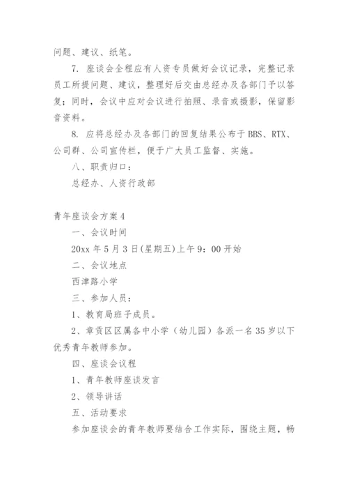 青年座谈会方案.docx