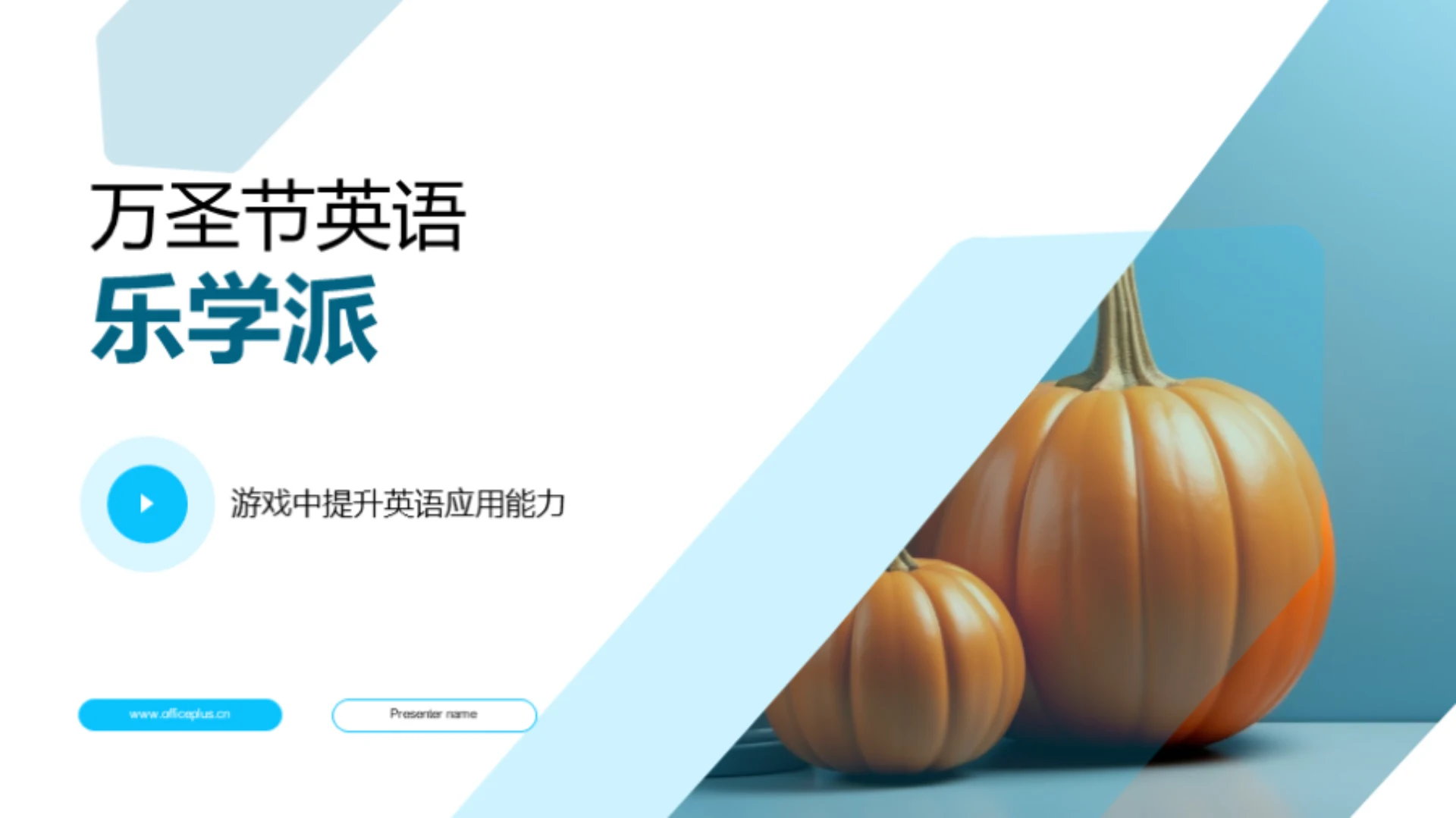 万圣节英语乐学派