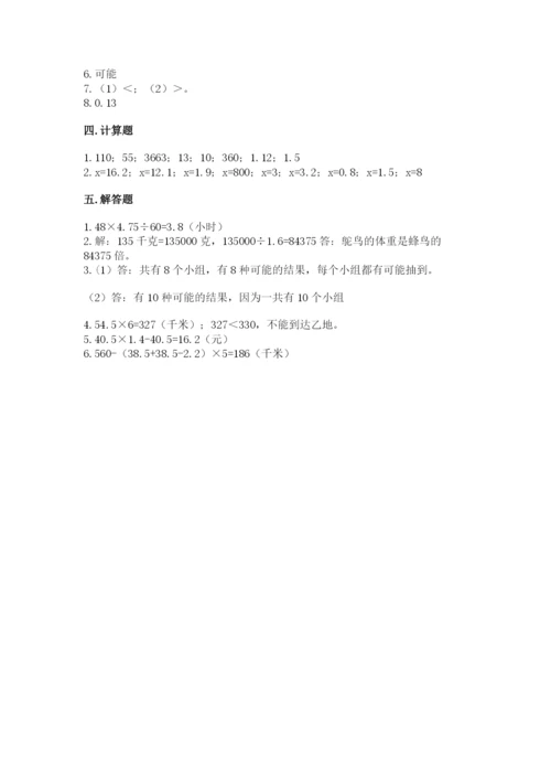 2022人教版五年级上册数学期末测试卷精品【夺分金卷】.docx