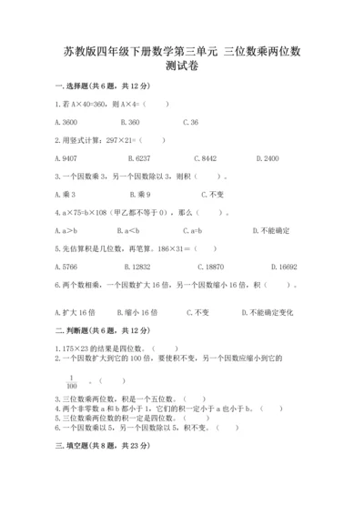 苏教版四年级下册数学第三单元 三位数乘两位数 测试卷含答案解析.docx