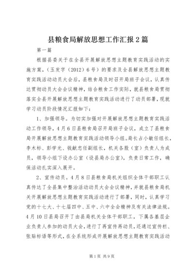 县粮食局解放思想工作汇报2篇.docx