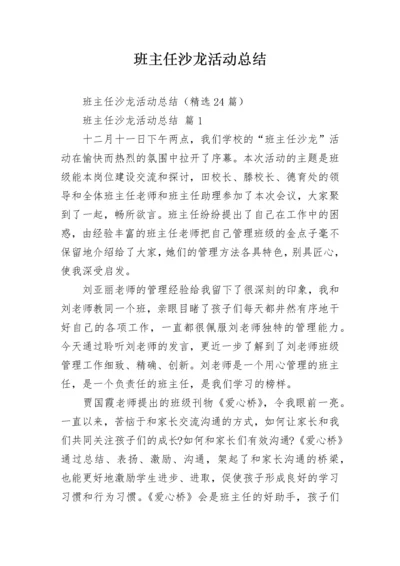 班主任沙龙活动总结.docx
