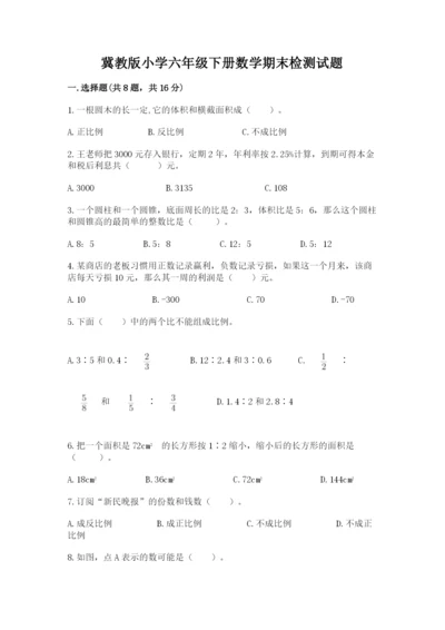 冀教版小学六年级下册数学期末检测试题带答案（培优b卷）.docx