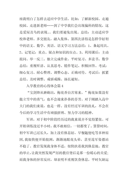 2023年入学教育的心得体会