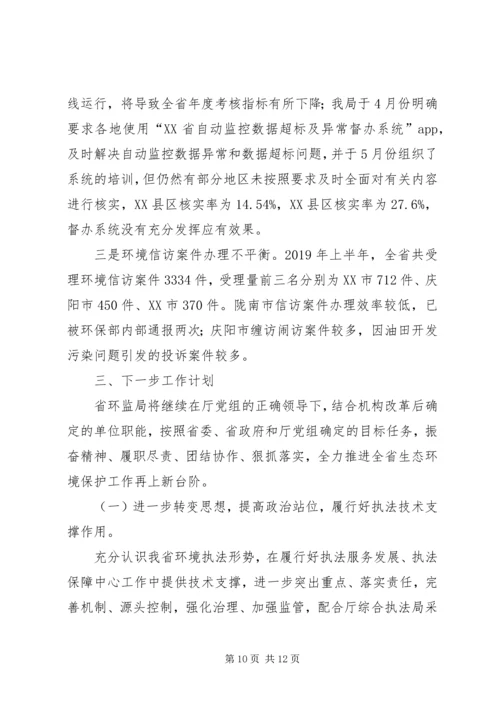 环境监察局XX年上半年工作总结暨下一步工作计划.docx