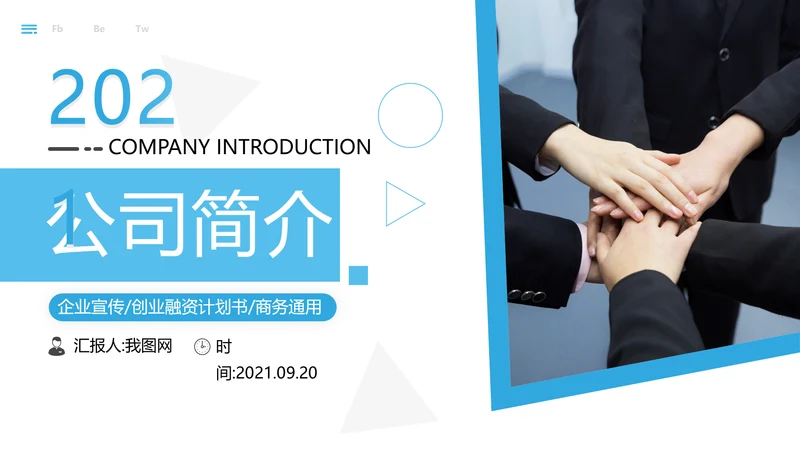 欧美创意企业宣传公司简介商务PPT模板