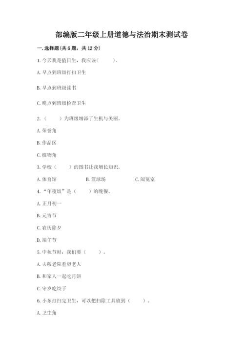 部编版二年级上册道德与法治期末测试卷及完整答案【名师系列】.docx