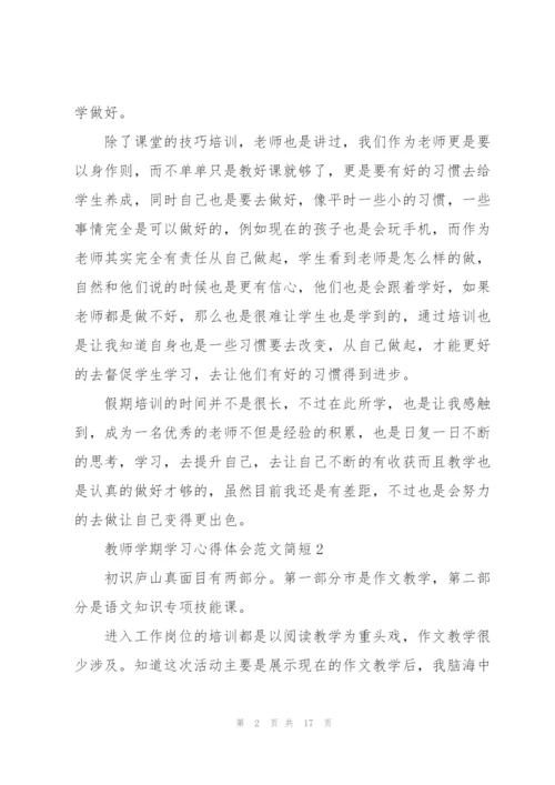 教师学期学习心得体会范文简短2022.docx