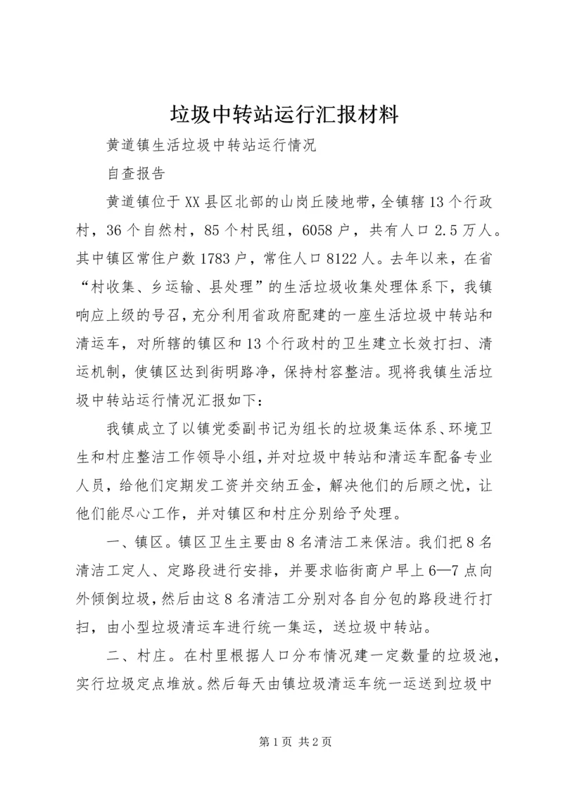 垃圾中转站运行汇报材料 (3).docx